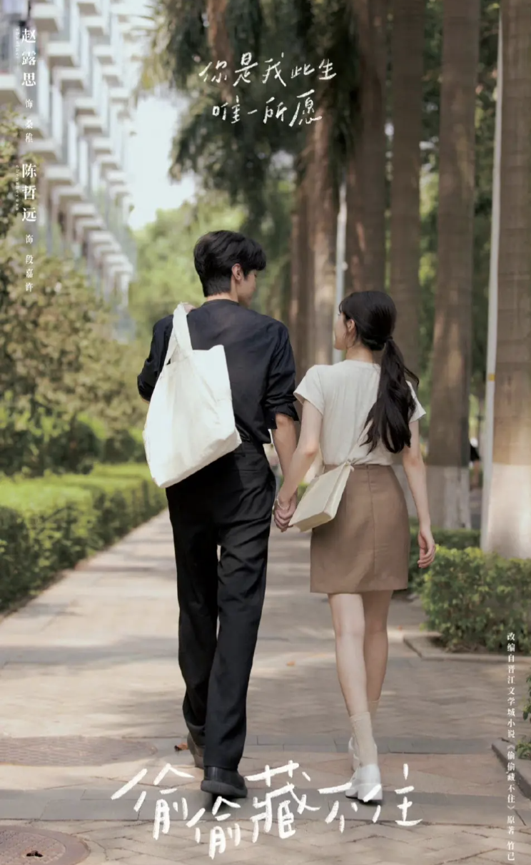 《偷偷藏不住》剧照