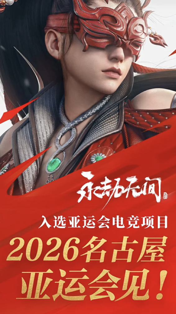 2026 年爱知·名古屋亚运会 永劫无间国服游戏