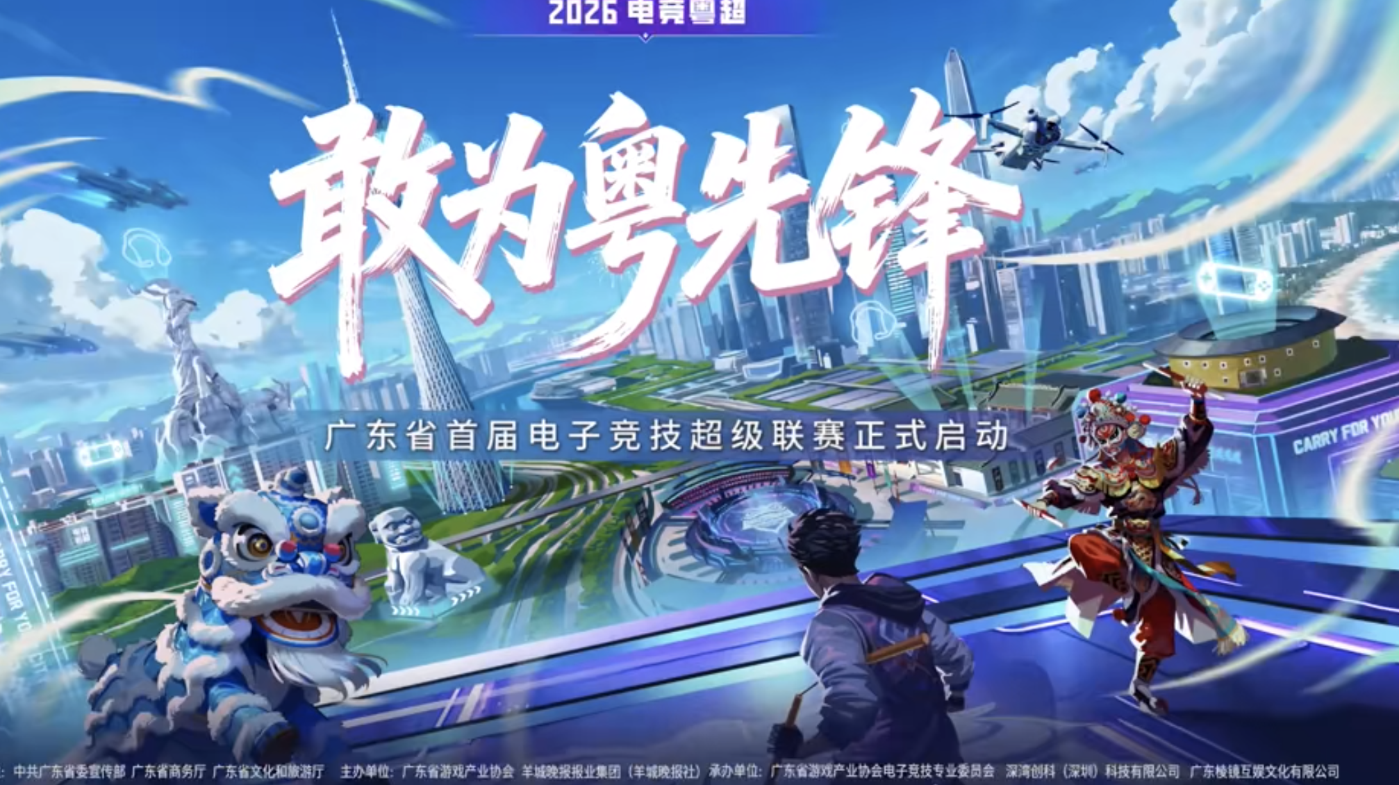 首届电竞粤超深圳站