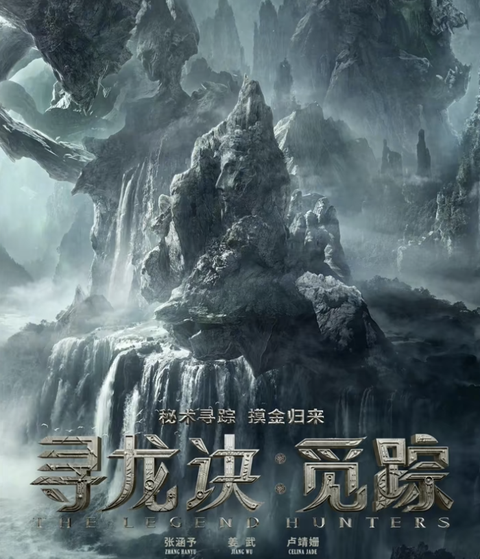 《寻龙诀：觅踪》（原名《鬼吹灯之天星术》