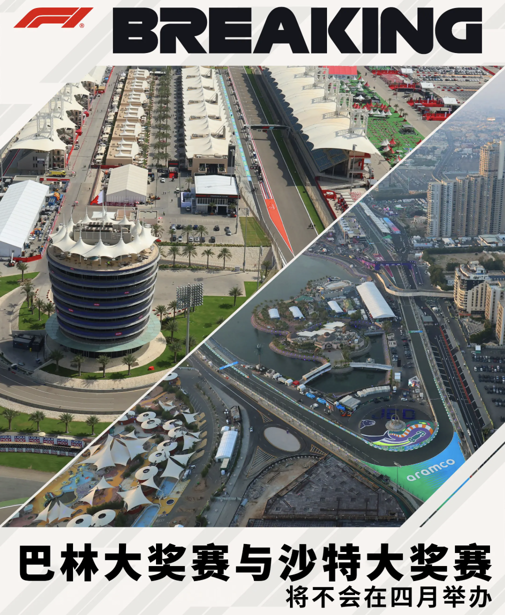 中东局势影响，F1 两站大奖赛紧急取消
