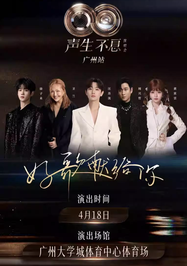 4 月广州演唱会