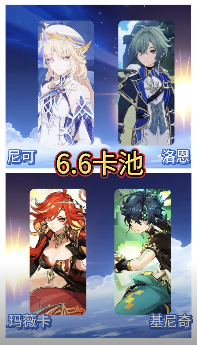 原神 6.6 版本卡池