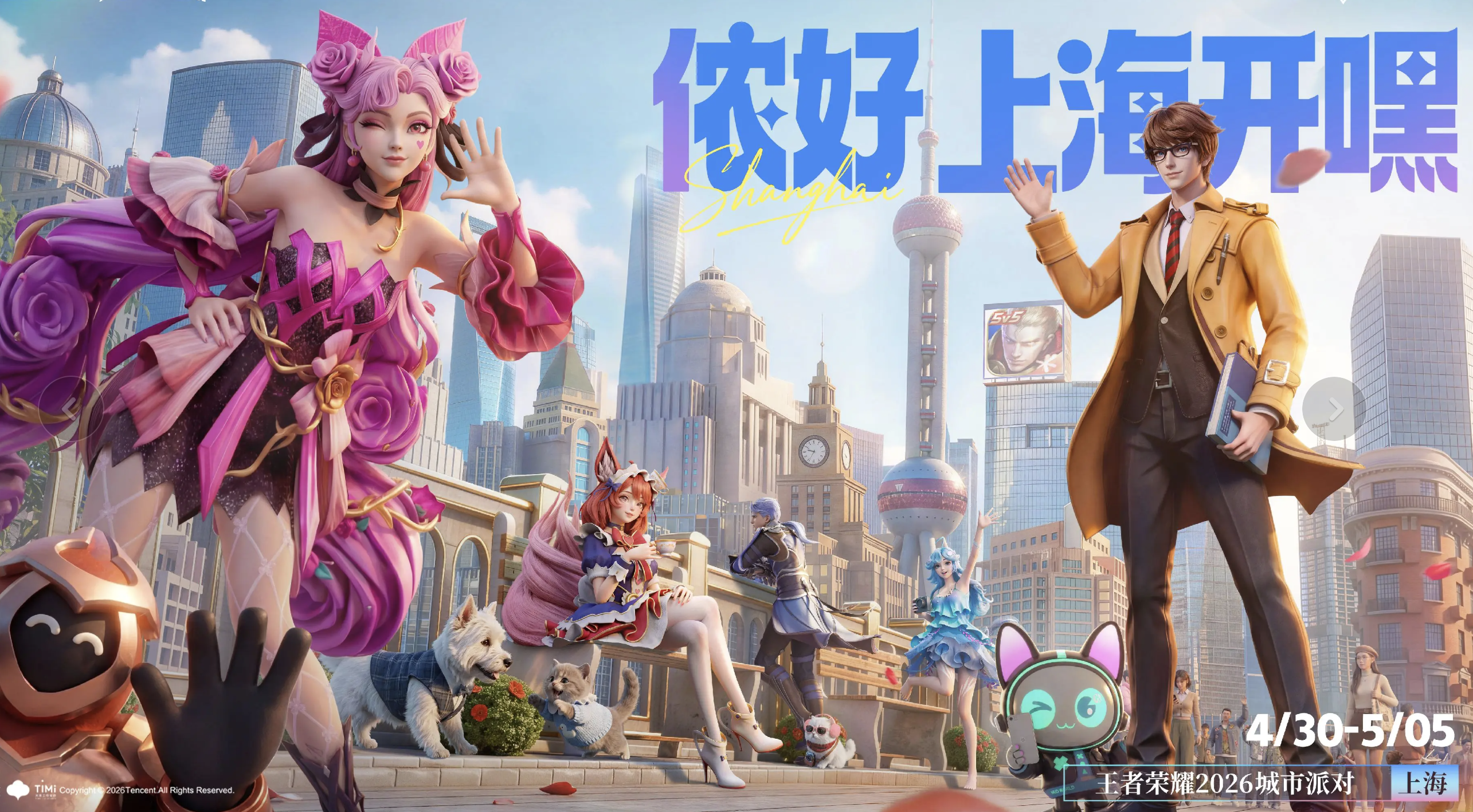 王者荣耀城市派对首站上海