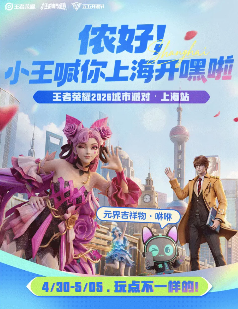 王者荣耀城市派对首站上海