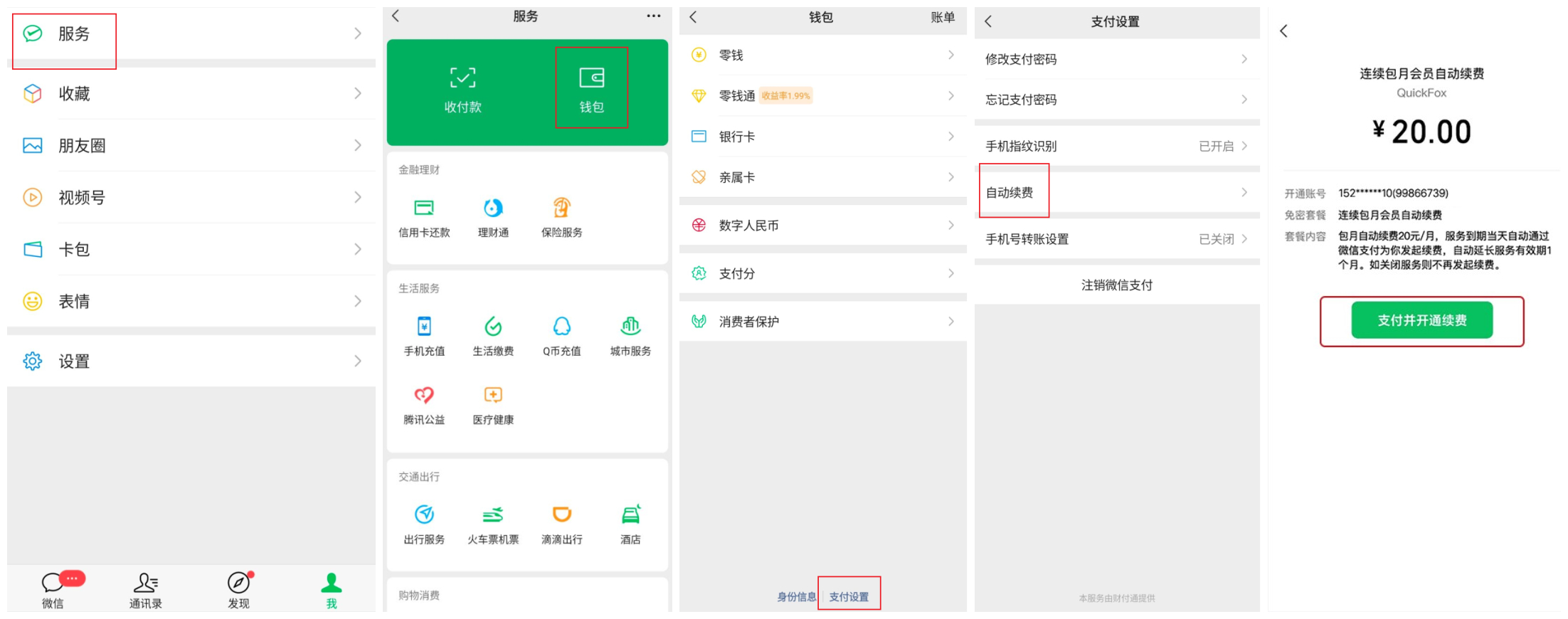 QuickFox微信支付取消连续支付教程