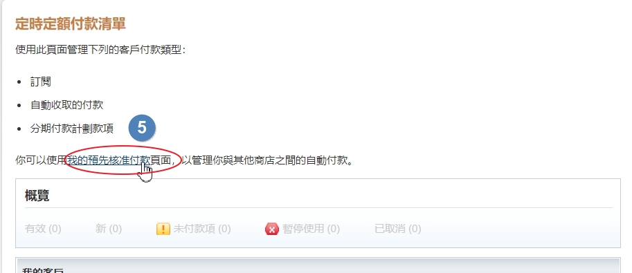 在循环付款面板中，点击 我的预先核准付款