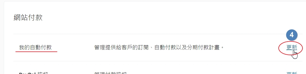 我的自动付款 → 更新