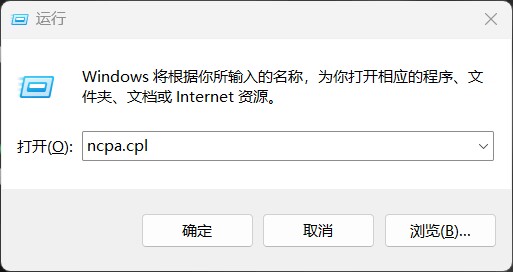 按下 Win + R 打开运行窗口，输入 ncpa.cpl 并回车