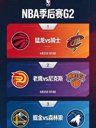 nba4.21季后赛G2