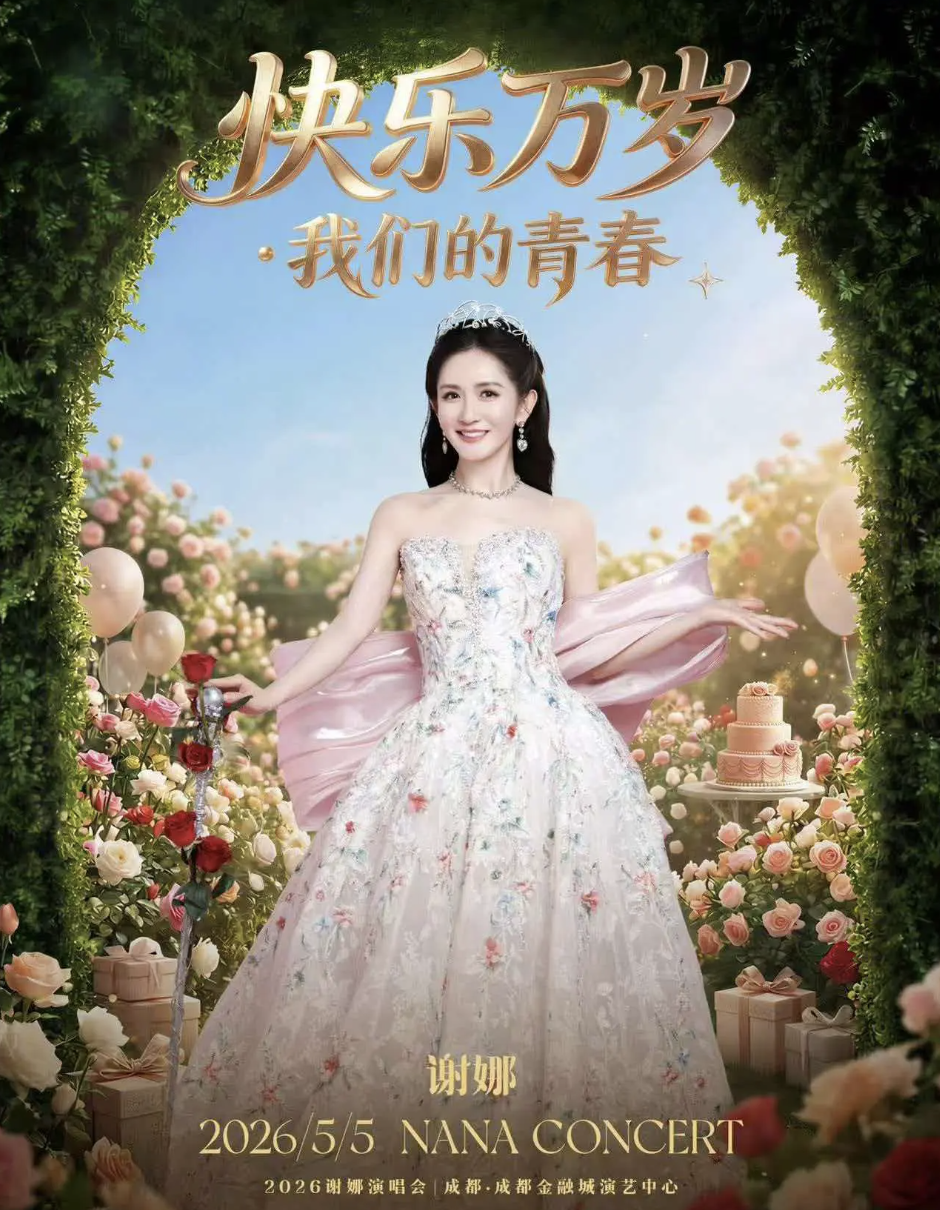 谢娜演唱会加场 4 月 24 日预售