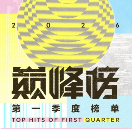 QQ 音乐巅峰榜 2026 第一季度榜单