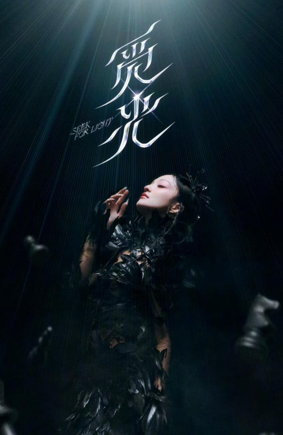 张韶涵新歌《觅光》爆火