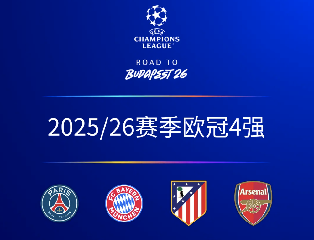 2026年欧冠四强赛