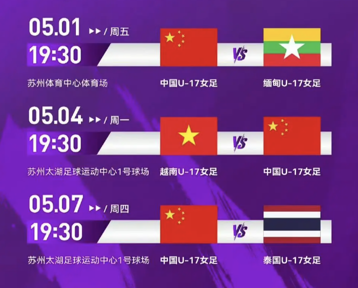 U17 女足亚洲杯苏州开战