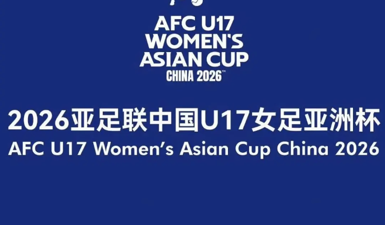 U17 女足亚洲杯苏州开战