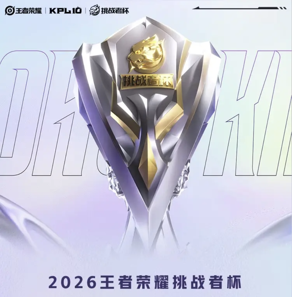 2026 王者荣耀挑战者杯