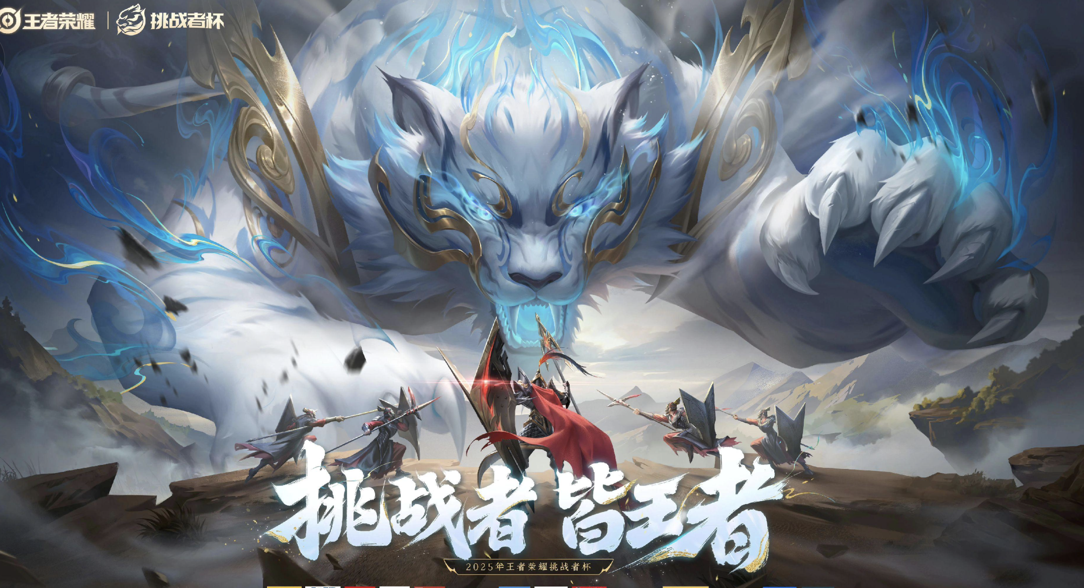 2026 王者荣耀挑战者杯
