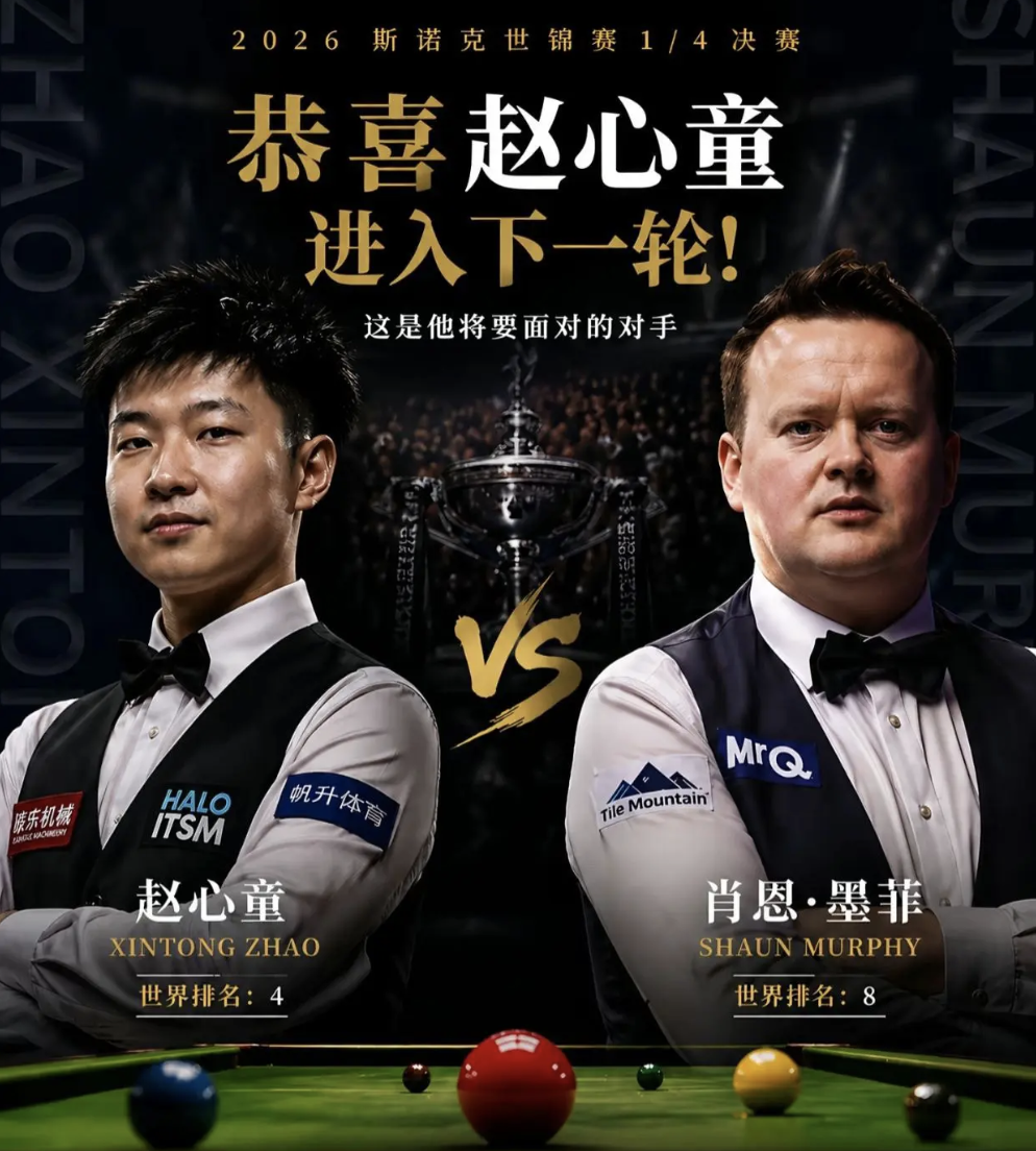 斯诺克世锦赛赵心童今晚冲 4 强