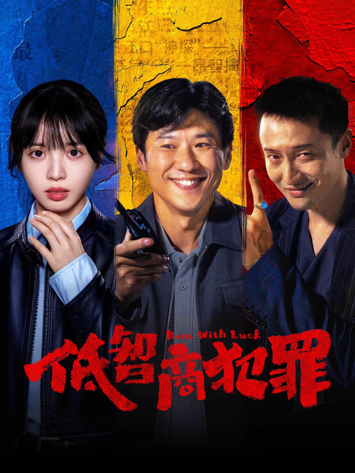 《低智商犯罪》封面