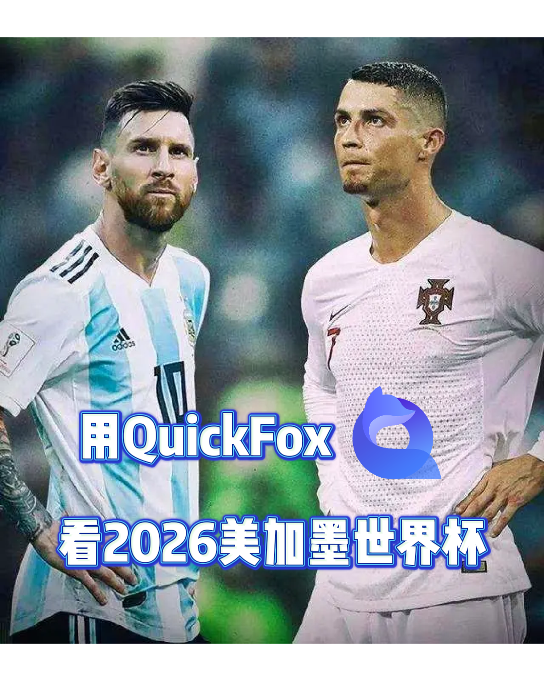 梅西c罗