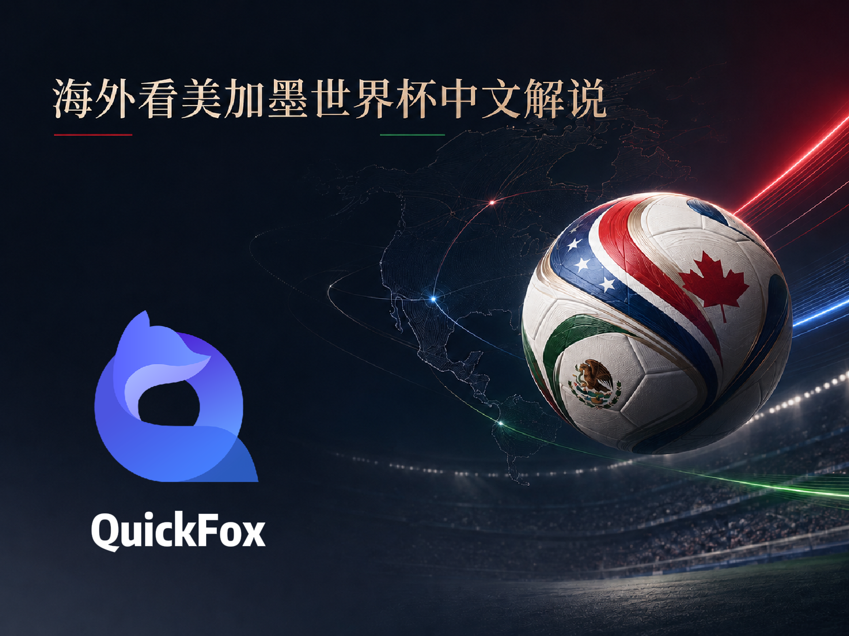 用quickfox看美加墨世界杯中文解说
