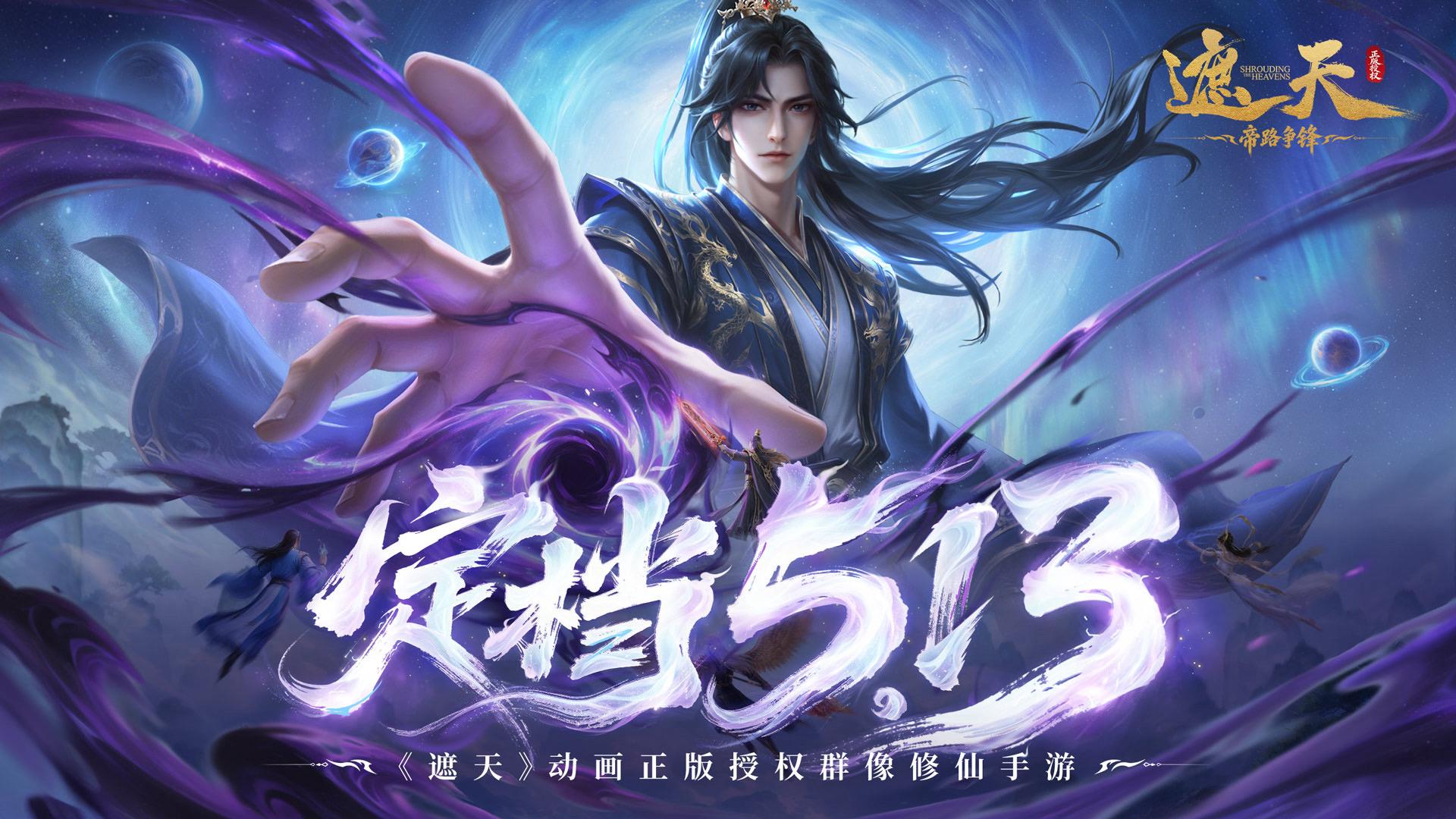 遮天：帝路争锋》游戏5.13上线