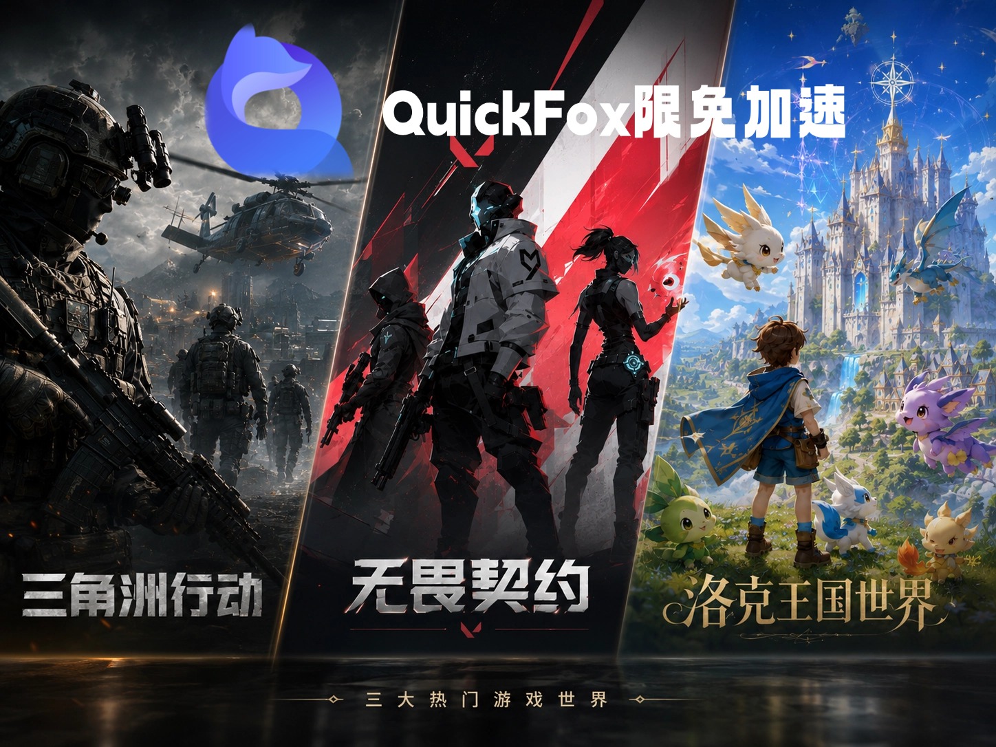 用QuickFox海外回国加速三角洲行动 无畏契约 洛克王国世界 三热门国服游戏