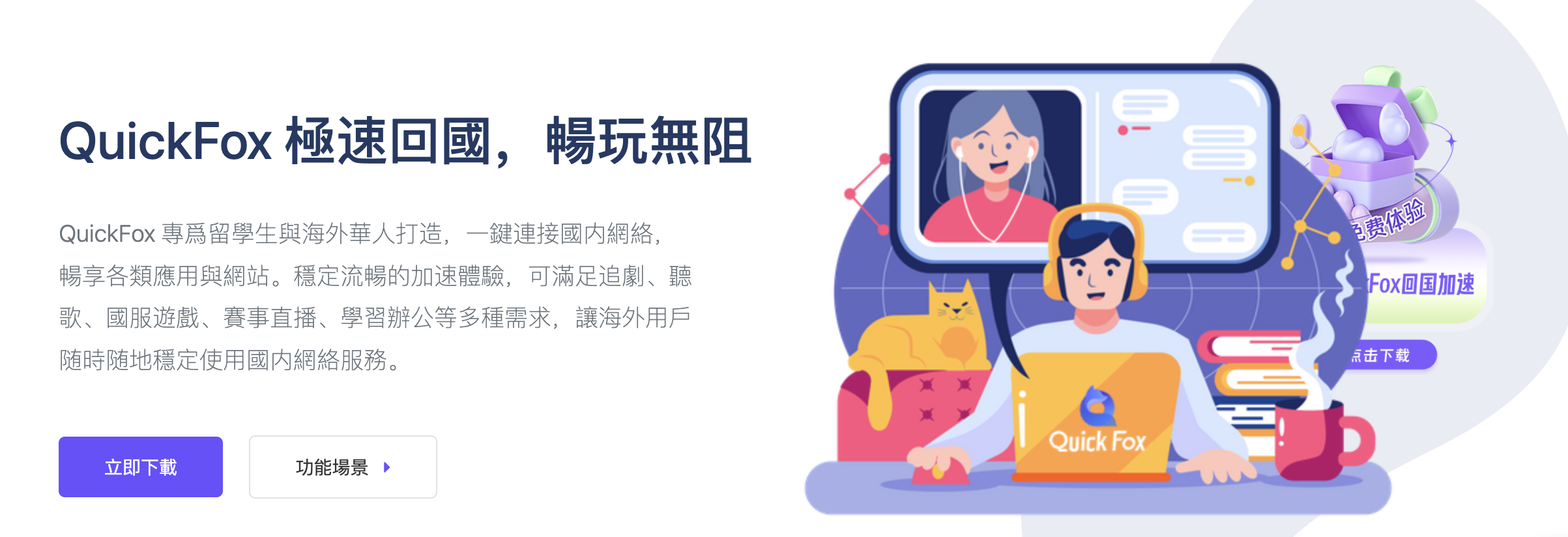 下载QuickFox回国加速器