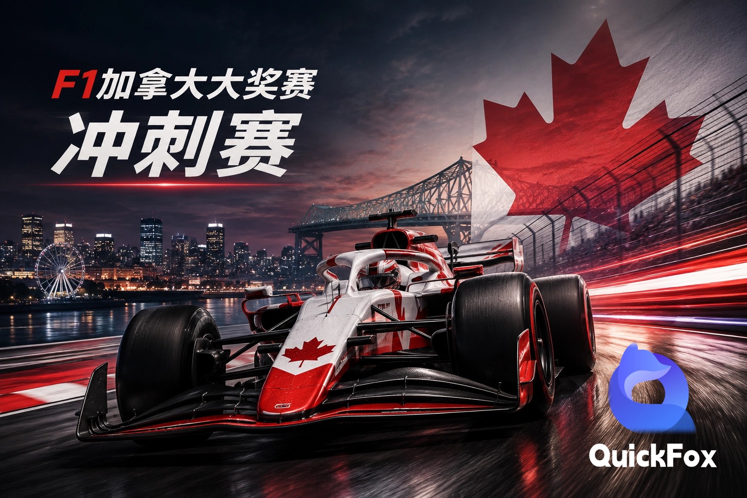 F1加拿大冲刺赛