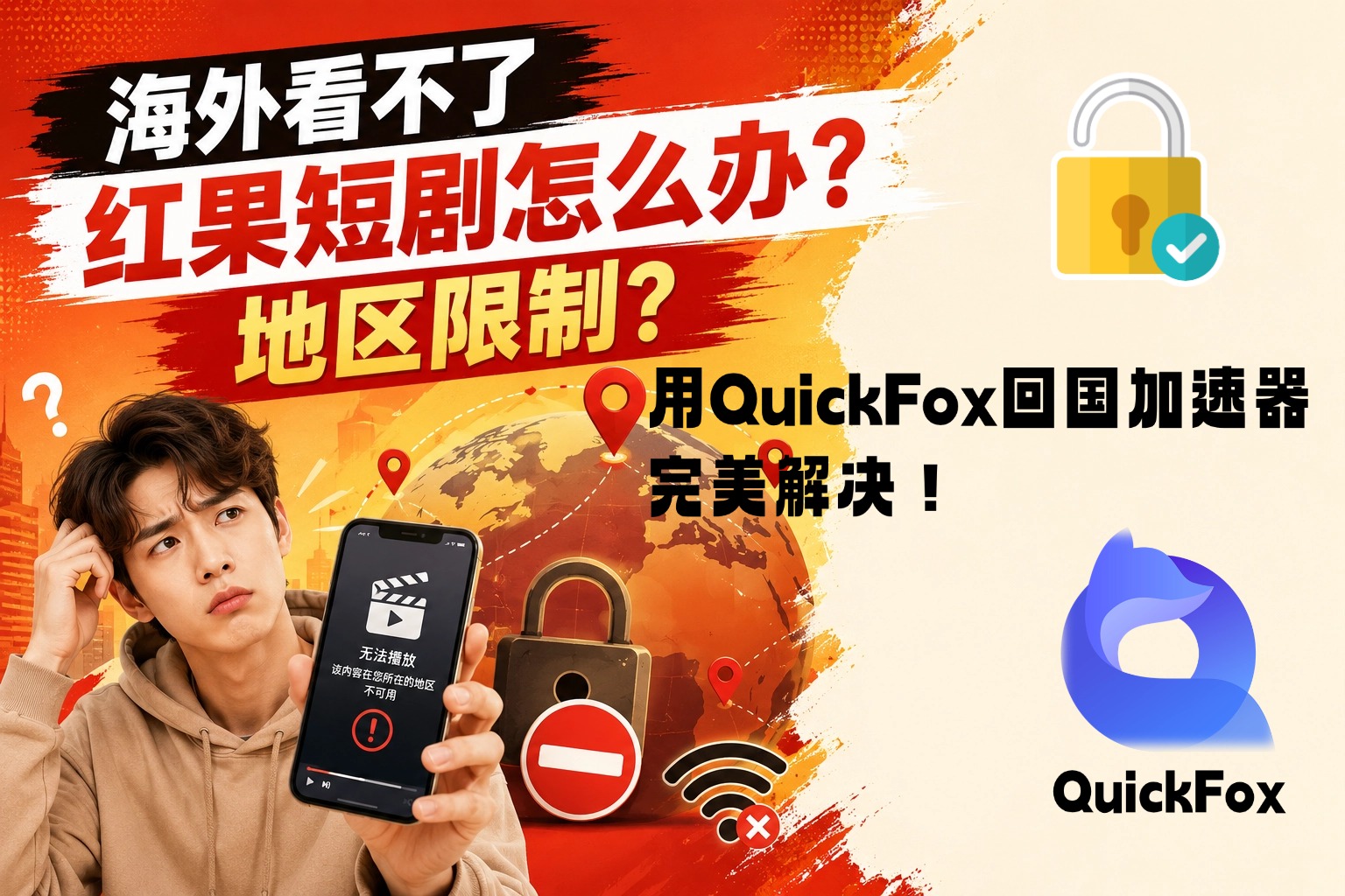 quickfox解决海外看不了红果短剧的问题