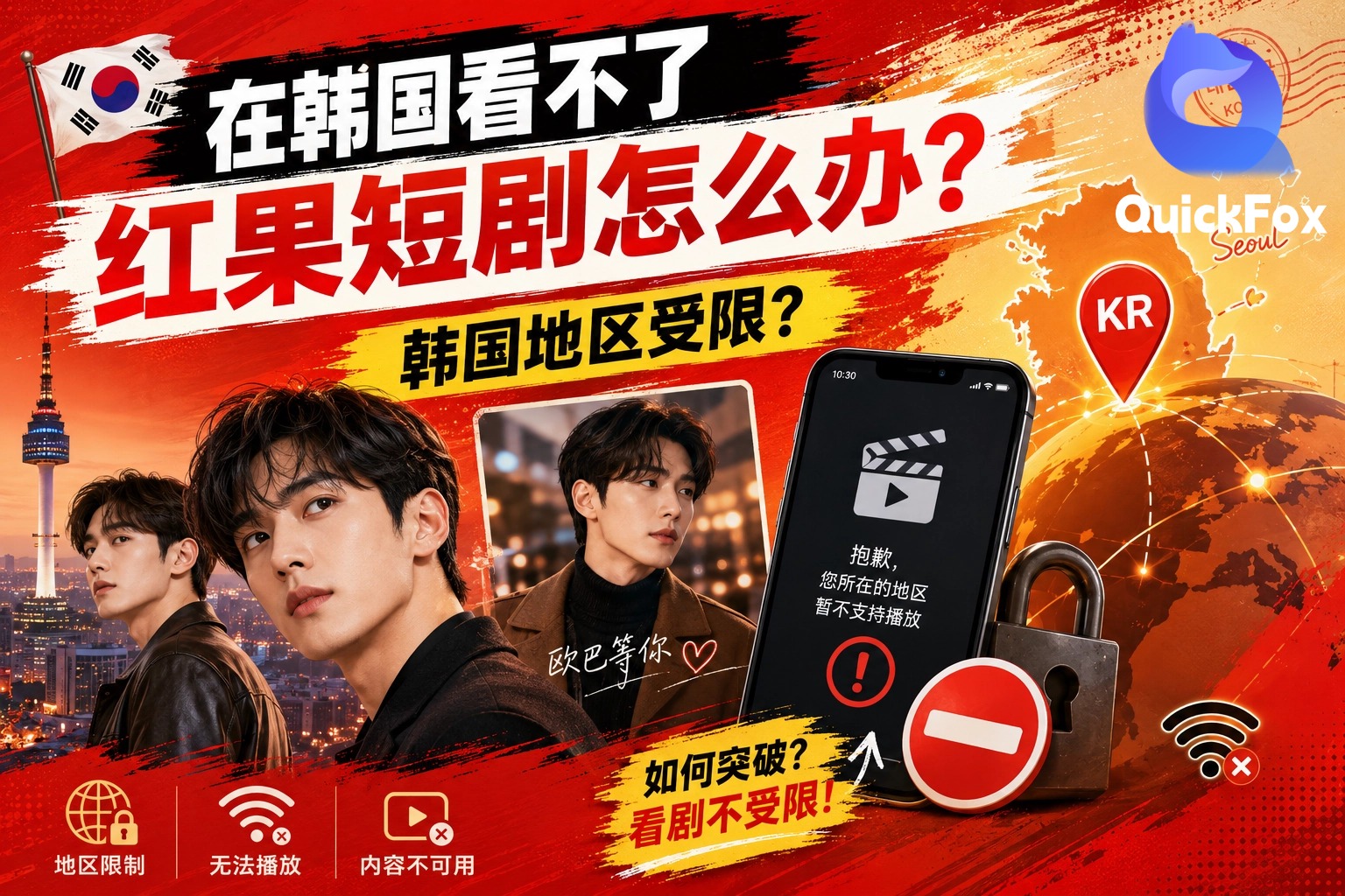用QuickFox解决在韩国看不了红果短剧的问题