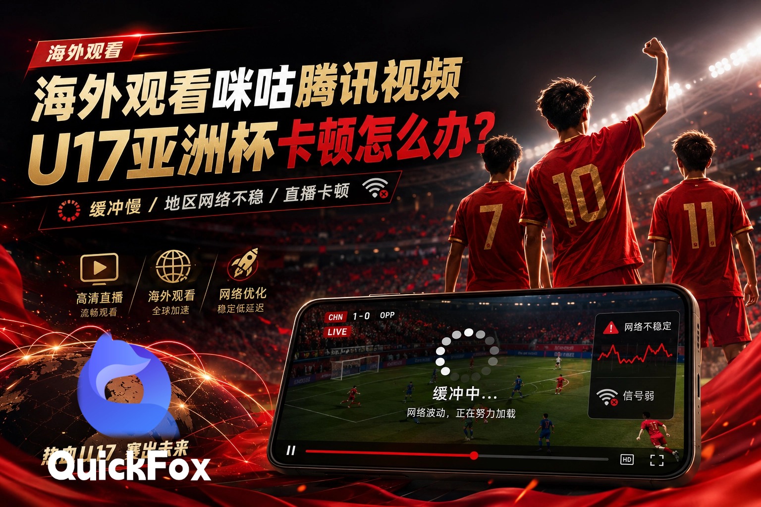海外观看咪咕腾讯视频U17亚洲杯卡顿怎么办?