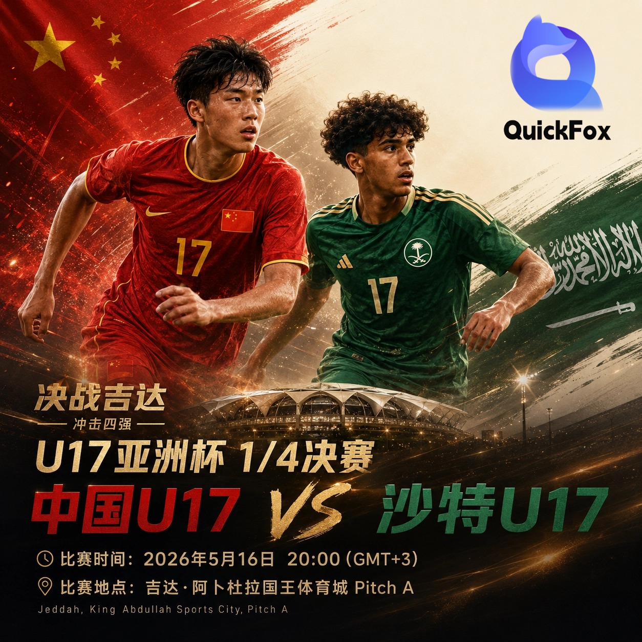 用quickfox海外回国加速观看u17亚洲杯1/4决赛直播