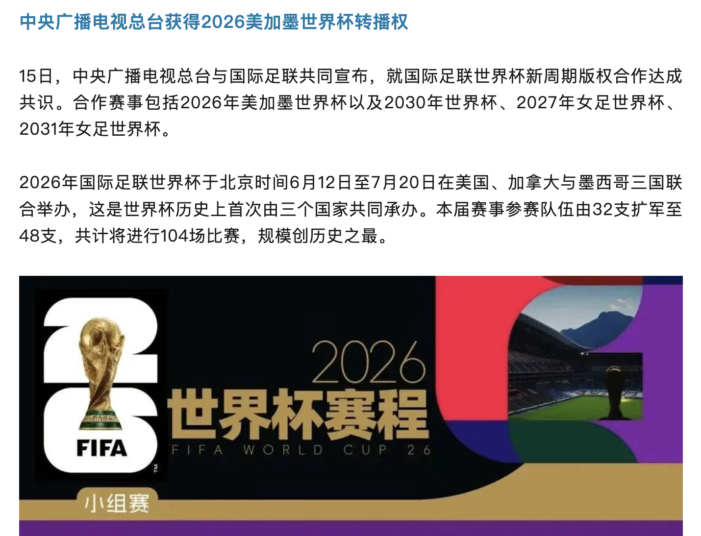 央视拿下世界杯转播权