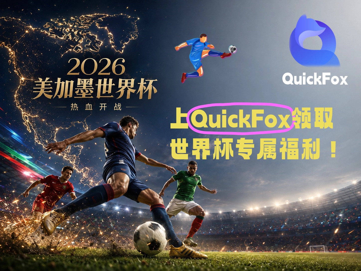 用quickfox解锁海外观看世界杯中文直播解说