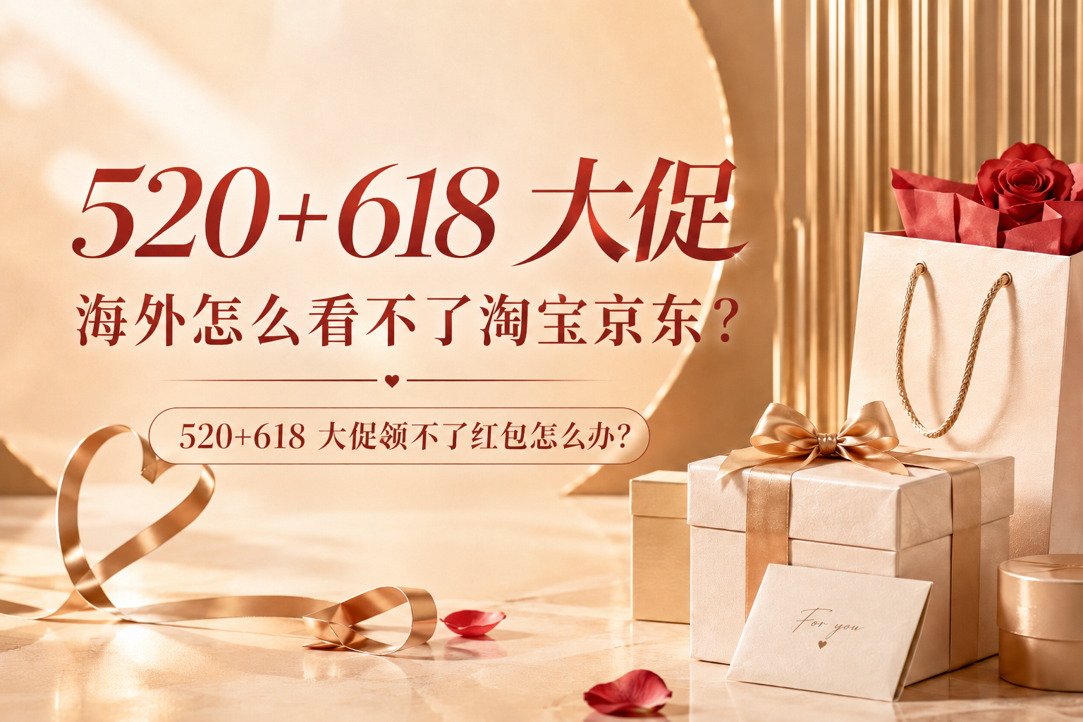 要加上 海外怎么看不了淘宝京东?520+618 大促领不了红包怎么办?这个字