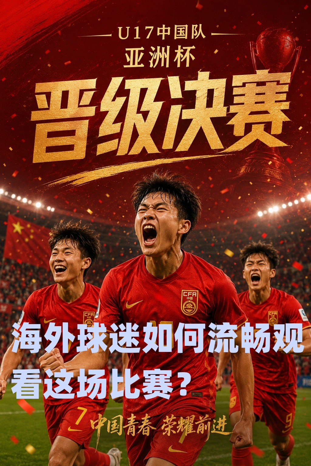 海外用quickfox流畅观看u17中国vs日本决赛