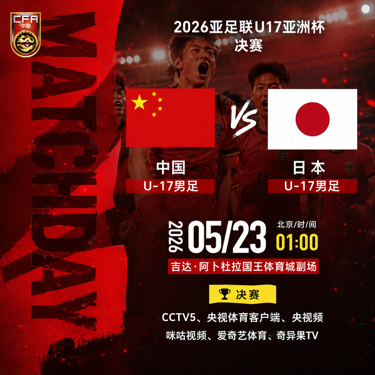 u17中国队VS日本队 亚洲杯决赛