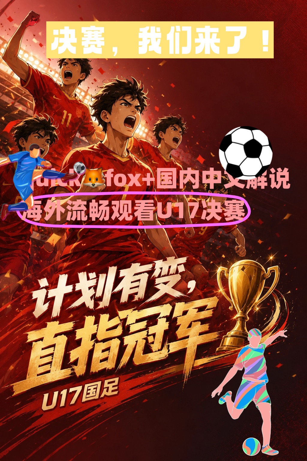 海外看u17就用quickfox回国加速器