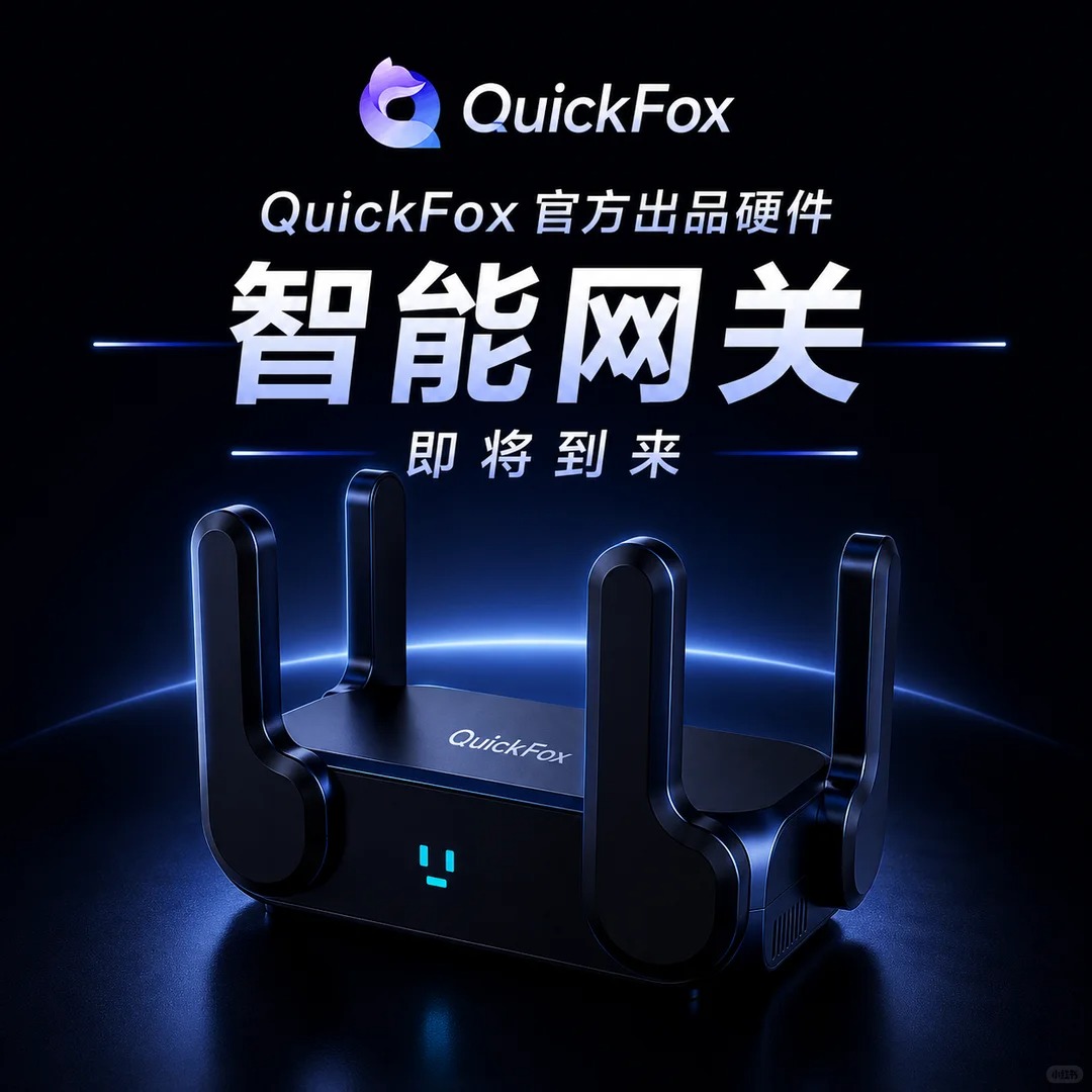 quickfox智能网关