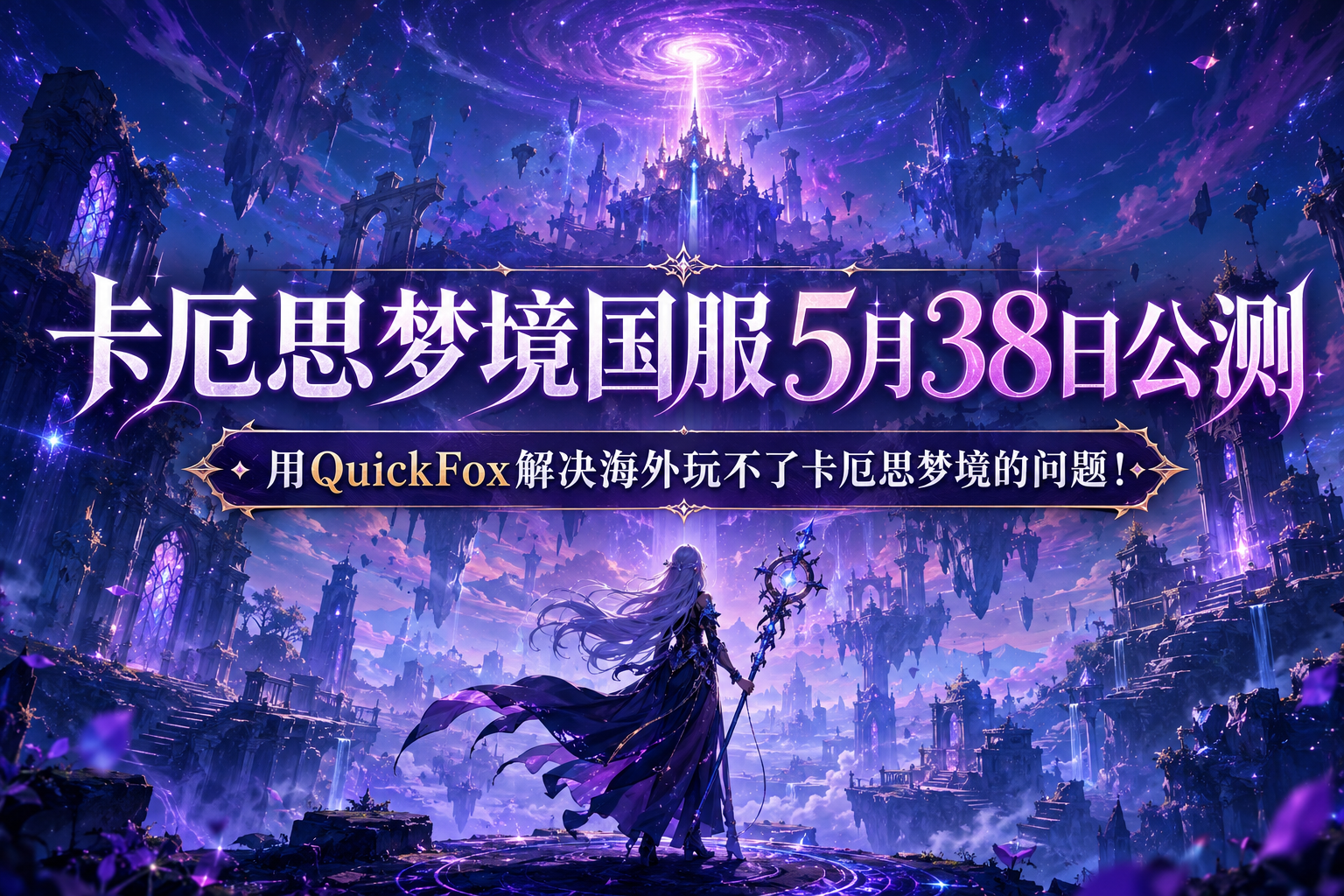 用QuickFox解决海外玩不了卡厄思梦境的问题！