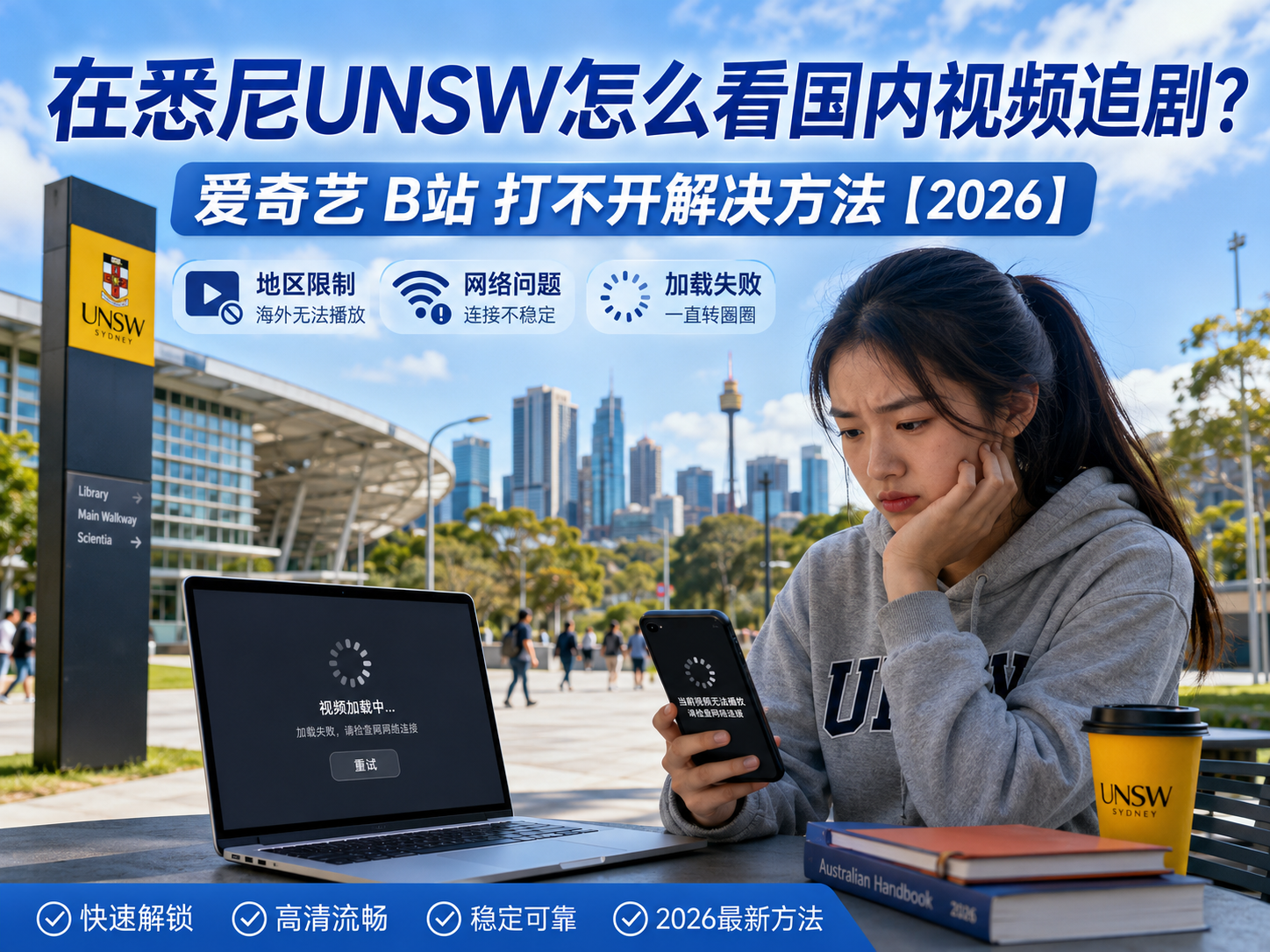 在悉尼UNSW怎么看国内视频追剧？爱奇艺B站打不开解决方法【2026】