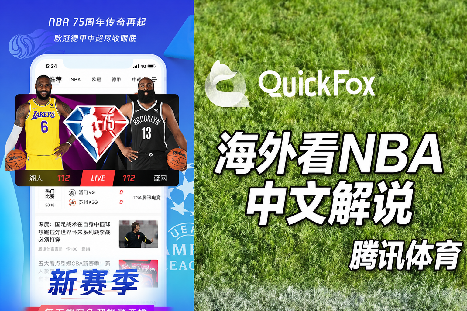 海外看腾讯体育NBA中文直播卡顿地区限制就用QuickFox回国加速器