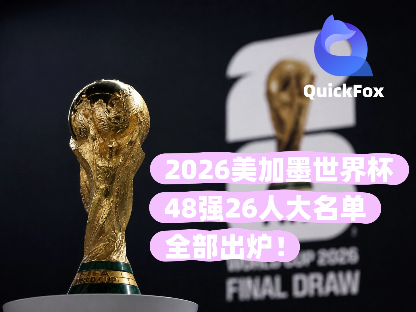 2026美加墨世界杯48强26人大名单全部出炉!海外看世界杯攻略大合集来了!