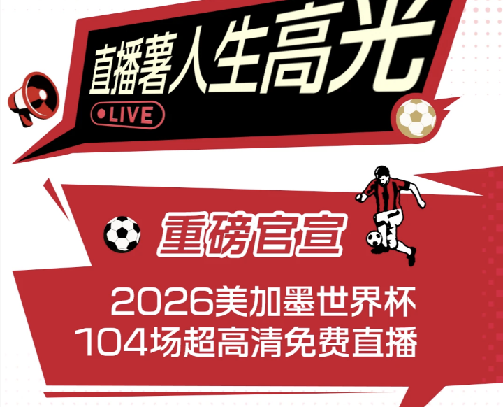 小红书官宣成为2026年美加墨世界杯持权转播商。