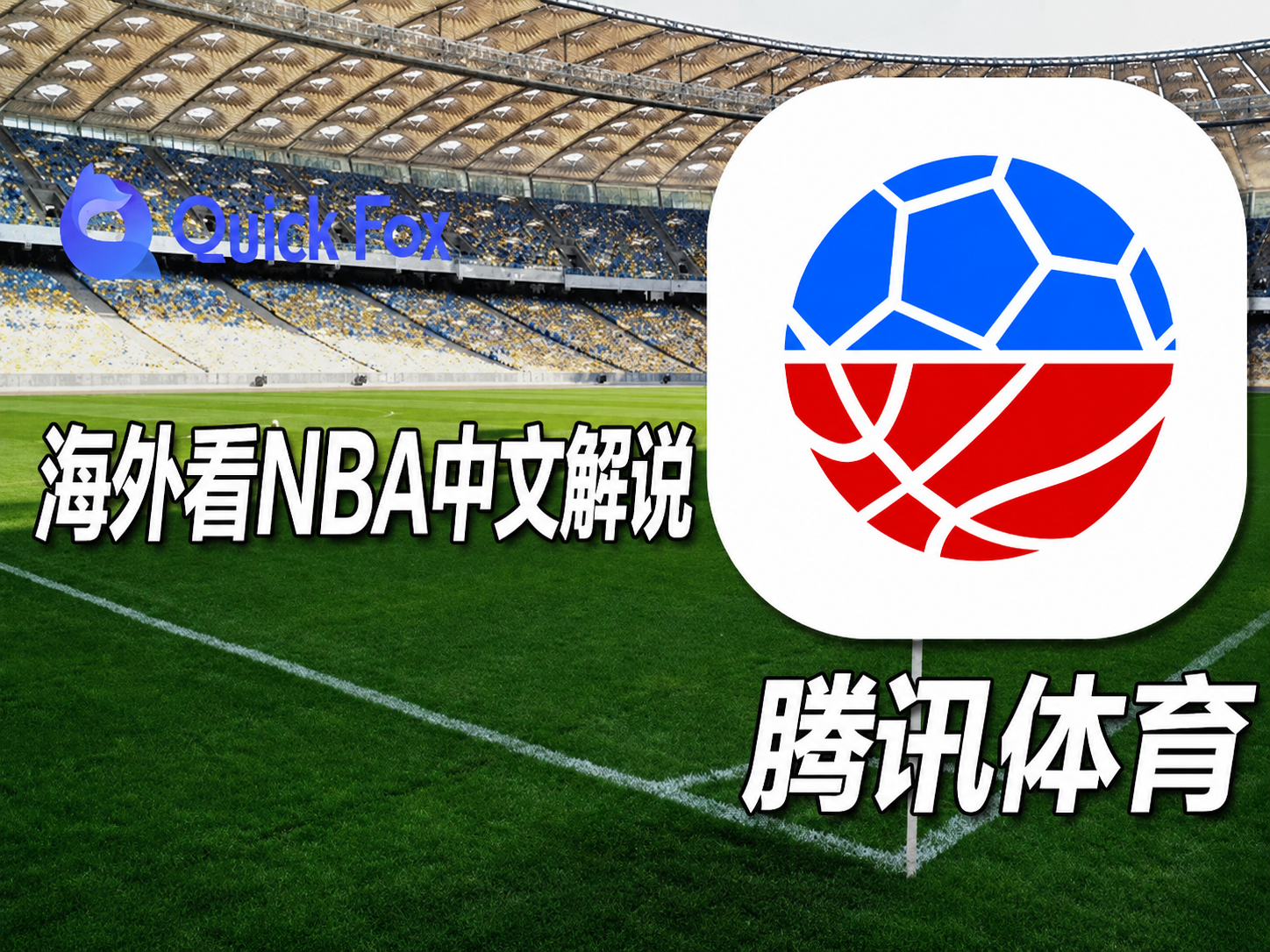海外看腾讯体育NBA中文解说就用quickfox回国加速器