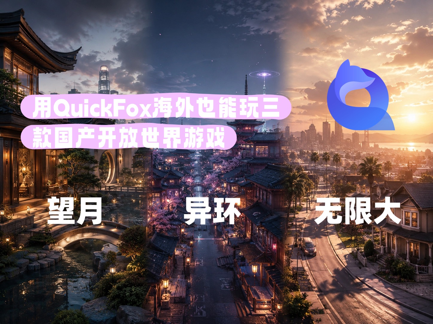用QuickFox海外也能玩三款国产开放世界游戏!