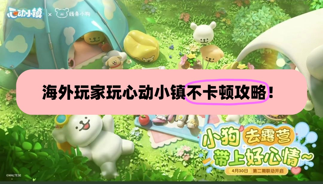 海外玩家玩心动小镇不卡顿教程