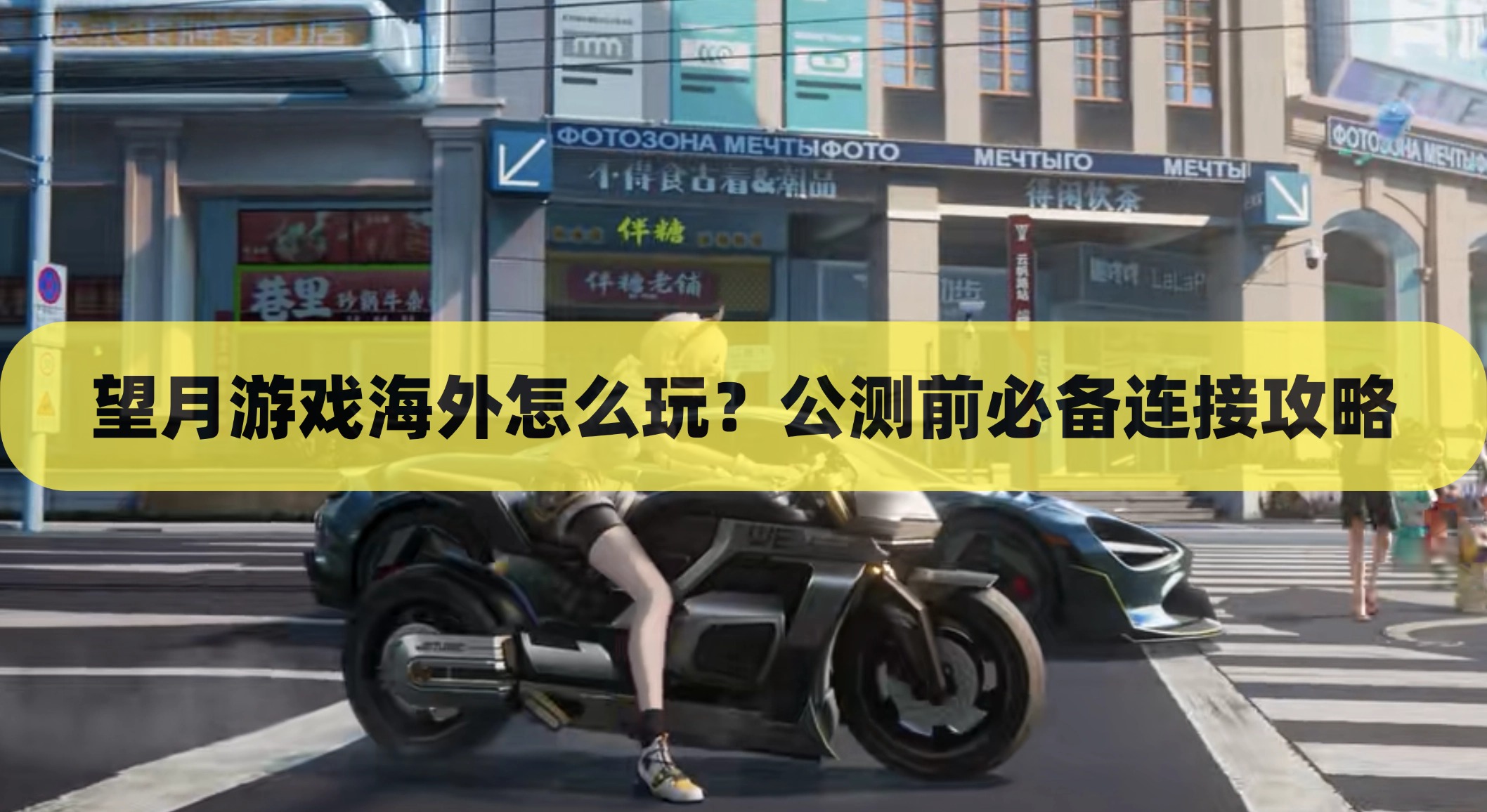 望月游戏海外怎么玩?公测前必备连接攻略
